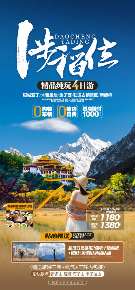 稻城亚丁稻城_源文件下载_PSD格式_1575X3386像素-稻城,旅游,畅玩,风景,酒店-作品编号:2024022010124885-设计素材-www.shejisc.cn