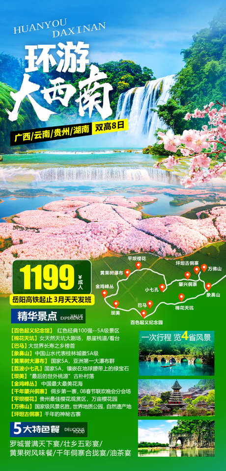 环游大西南_源文件下载_PSD格式_1300X3125像素-旅游海报,桂林,荔波,踏青赏花,平坝樱花,黄果树瀑布,贵州旅游-作品编号:2024022114305892-设计素材-www.shejisc.cn