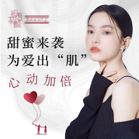 医美美业护肤主图_源文件下载_PSD格式_800X800像素-爱心,浪漫,七夕,美业,护肤,医美,淘宝主图,电商主图-作品编号:2024022115005235-设计素材-www.shejisc.cn