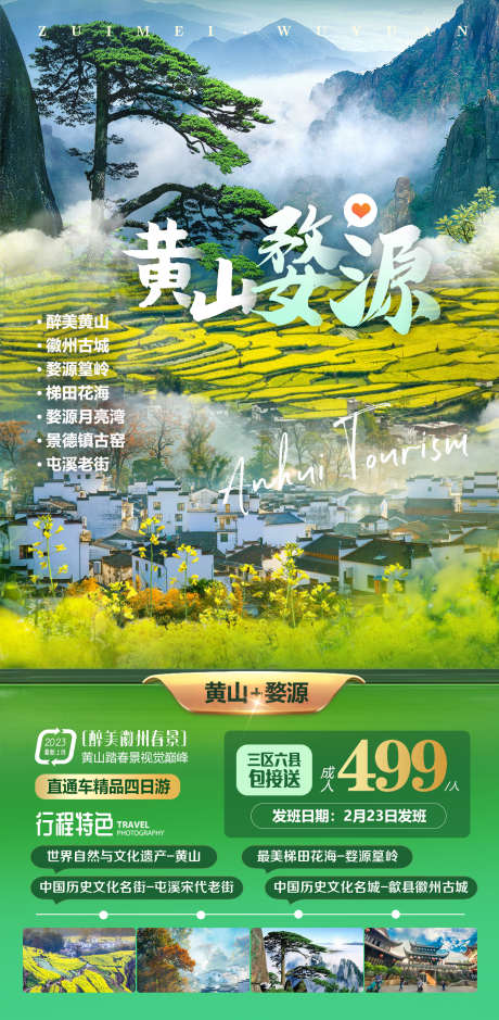 黄山婺源旅游_源文件下载_PSD格式_1440X2940像素-踏青出游,婺源油菜花,旅游海报,江西旅游,篁岭油菜花,婺源赏花,黄山旅游-作品编号:2024022115226803-志设-zs9.com