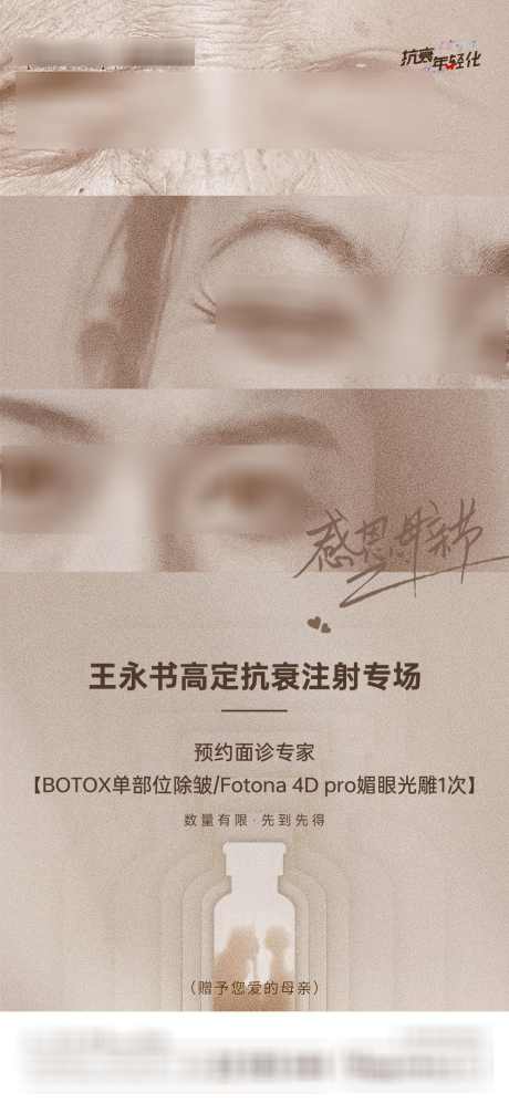 抗衰专场海报_源文件下载_PSD格式_1080X2340像素-小红瓶,保妥适,botox,注射,感恩,抗衰专场,母亲节,海报,活动,医美-作品编号:2024022014016790-设计素材-www.shejisc.cn