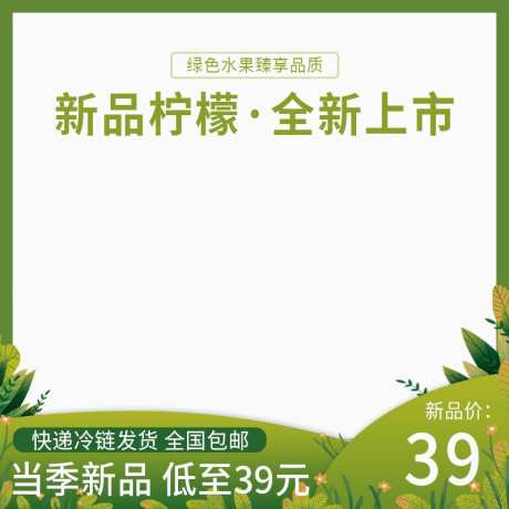 绿色水果新品柠檬电商主图_源文件下载_PSD格式_800X800像素-夏季,春季,绿色,柠檬,水果,电商-作品编号:2024022213194827-设计素材-www.shejisc.cn