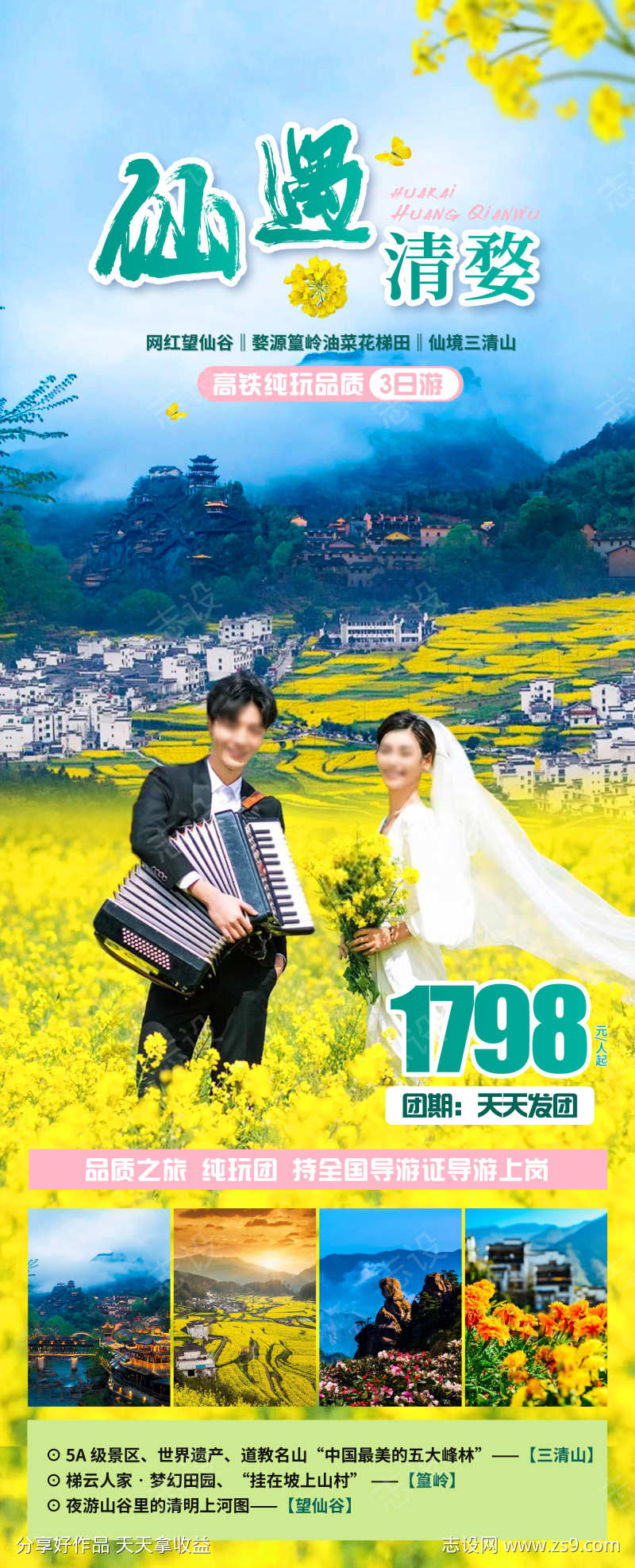 仙遇清婺旅游海报