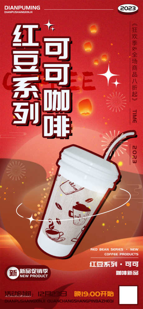 咖啡奶茶饮品海报_源文件下载_PSD格式_1242X2688像素-可可,红豆,奶茶,饮品,咖啡,上新-作品编号:2024022316132032-设计素材-www.shejisc.cn