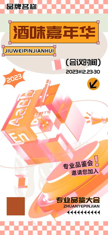 酒味嘉年华专业品鉴大会海报_源文件下载_PSD格式_2588X5600像素-专业,品鉴会,交流会,科技,酒,嘉年华-作品编号:2024022310171079-设计素材-www.shejisc.cn