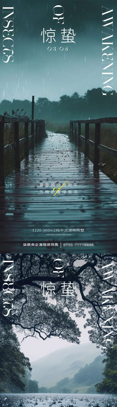 惊蛰雨天风景海报_源文件下载_PSD格式_1080X2340像素-海报,高级,风景,雨天,春天,惊蛰,系列,简约,节气-作品编号:2024022300478376-设计素材-www.shejisc.cn