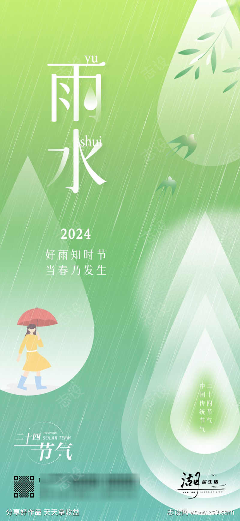 雨水节日节气系列海报微信稿