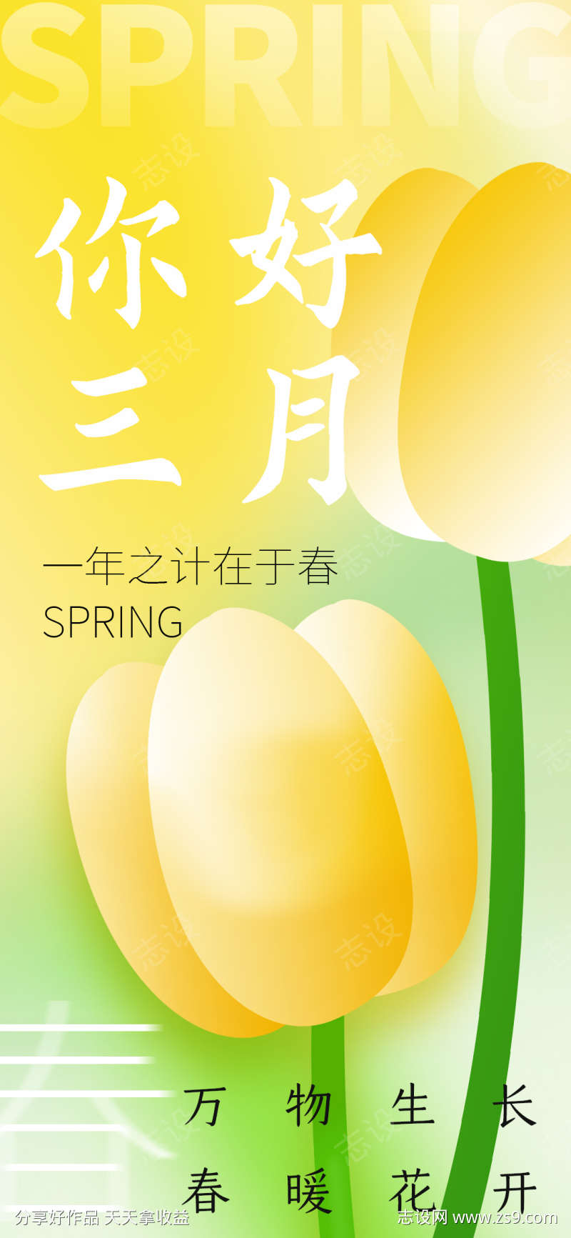 3月问好海报