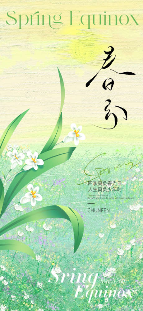地产美业春分节气海报_源文件下载_PSD格式_800X1734像素-花,漫画,手绘-作品编号:2024022921267669-志˰设`网
