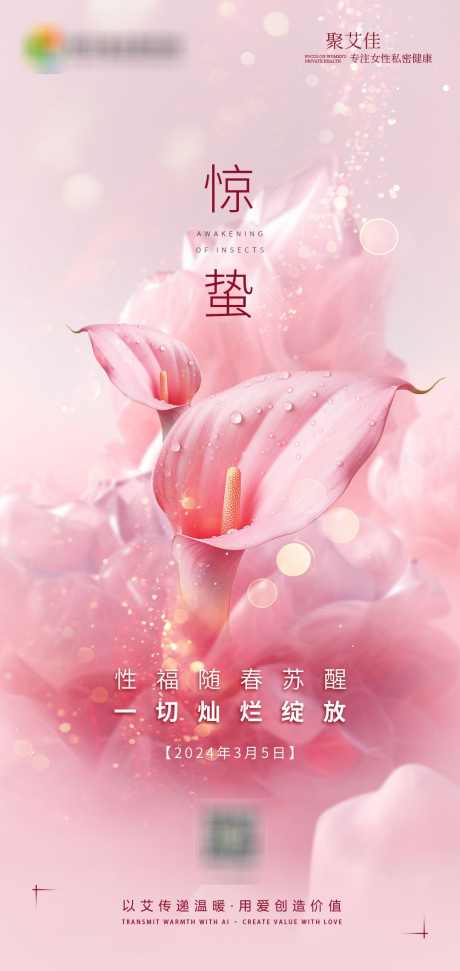 私密惊蛰节气海报_源文件下载_PSD格式_1080X2280像素-医美,春天,健康-作品编号:2024022910389591-志设-zs9.com