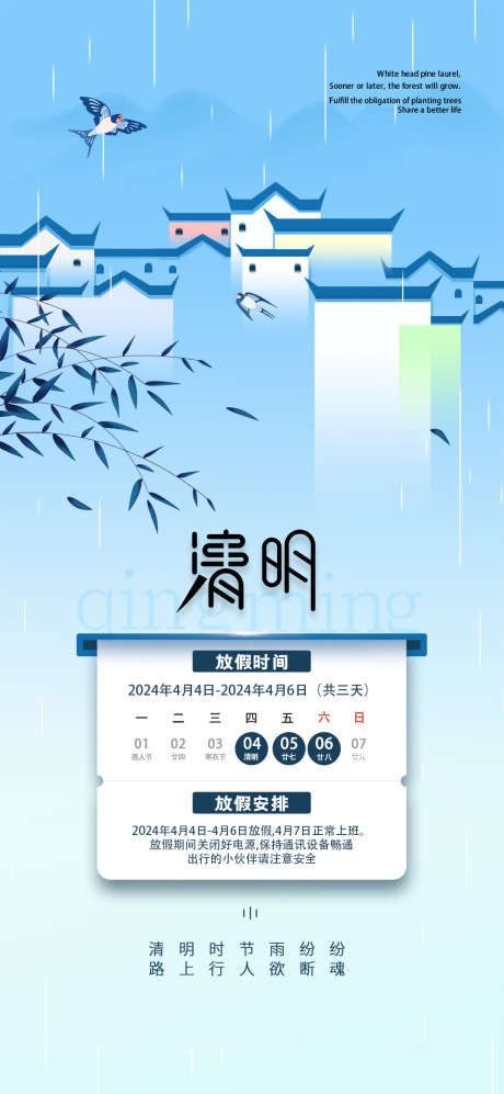 2024清明放假通知_源文件下载_PSD格式_1080X2340像素-清明放假通知,通知,休假,清明节,-作品编号:2024022912434751-设计素材-www.shejisc.cn