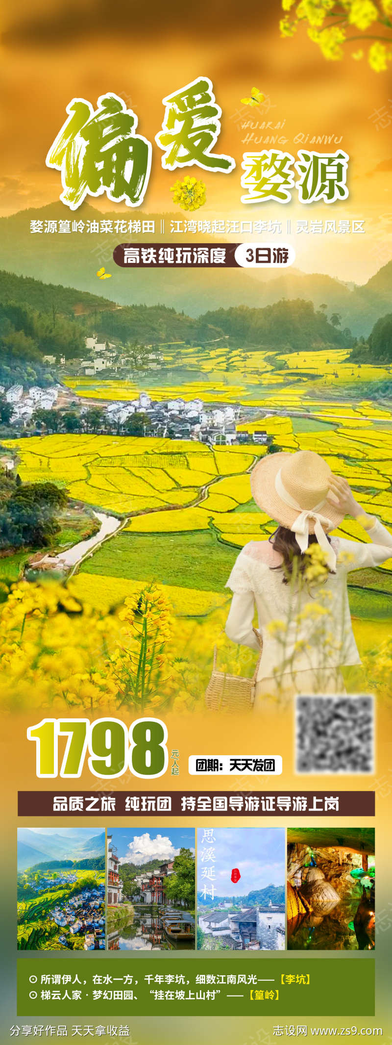 偏爱婺源旅游海报