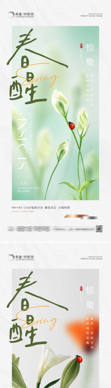 地产惊蛰春醒系列海报_源文件下载_PSD格式_1080X2340像素-自然,房地产,节气-作品编号:2024030110499125-志设-zs9.com