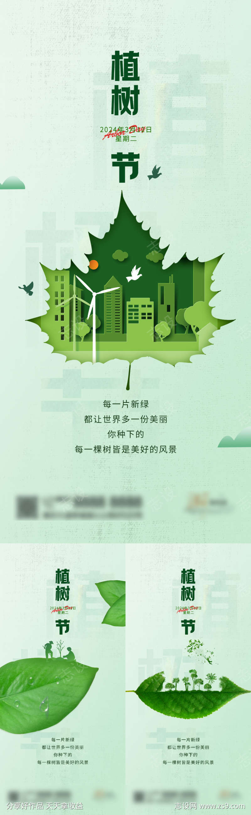 地产植树节系列海报