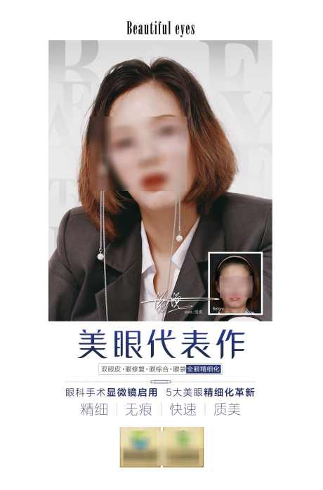 医美美眼代表作_源文件下载_PSD格式_1644X2495像素-眼整形,整形,美眼,医美,海报设计-作品编号:2024030411239674-设计素材-www.shejisc.cn