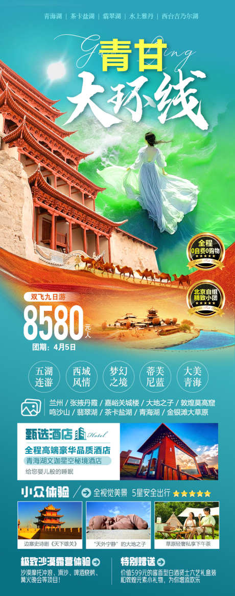 青甘大环线海报_源文件下载_PSD格式_1033X2619像素-月牙泉,敦煌,青甘旅游,海报设计,平面设计-作品编号:2024030415298740-设计素材-www.shejisc.cn