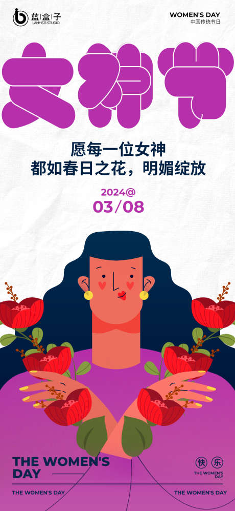 妇女节还不_源文件下载_PSD格式_1170X2535像素-扁平,海报,女王,女神节,妇女节-作品编号:2024030416428247-设计素材-www.shejisc.cn