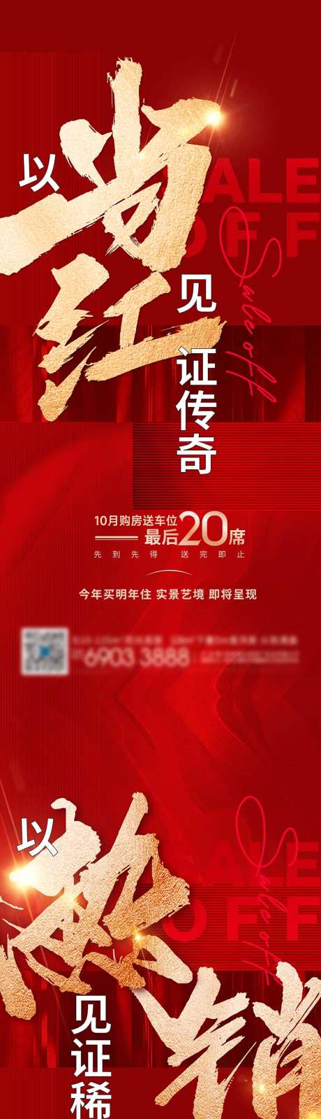 爆火热销稿_源文件下载_PSD格式_1042X6768像素-价值稿,卖压稿,购房节,促销,热销,爆火-作品编号:2024030417418062-志设-zs9.com