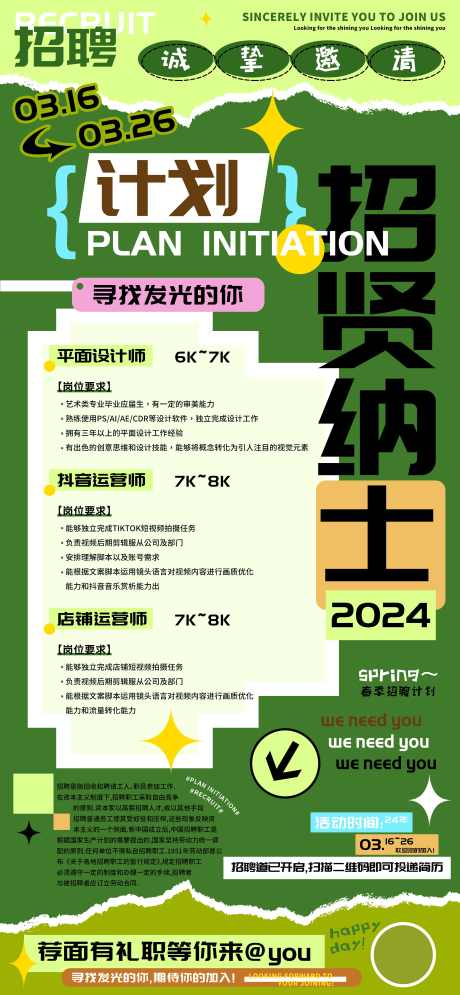 招贤纳士春季招聘计划海报_源文件下载_PSD格式_2588X5600像素-电商,互联网,化妆品,医疗,医美,抖音,运营,平面,设计,海报,计划,招聘,春季,招贤纳士-作品编号:2024030513321651-设计素材-www.shejisc.cn