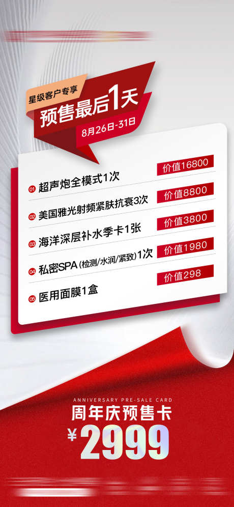 医美周年庆年终盛典预售卡双112海报_源文件下载_PSD格式_1080X2339像素-海报,医美,周年庆,预售卡,套餐卡,品项,特价,促销-作品编号:2024030401596374-设计素材-www.shejisc.cn