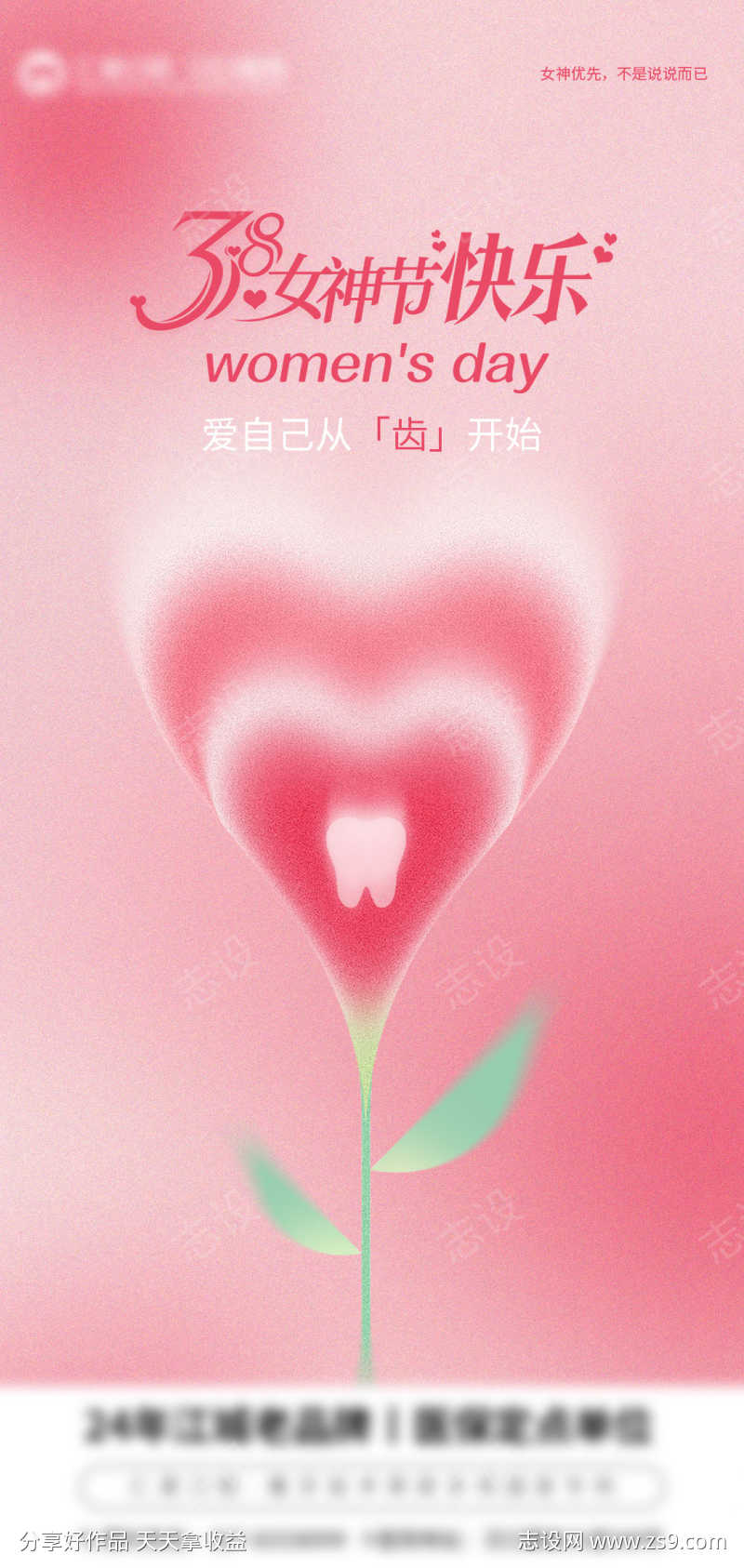 口腔女神节海报