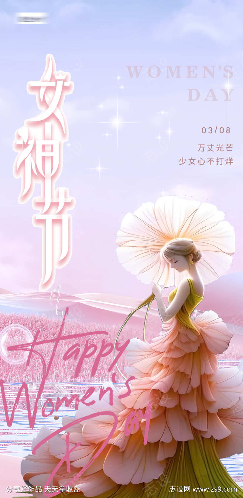 女神节节日简约海报