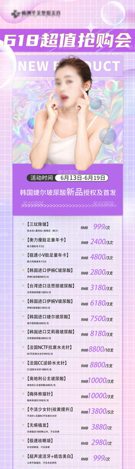 618乔雅登超值抢购会_源文件下载_PSD格式_731X2700像素-套餐,项目,清晰,线条,水光针,首发,新品,特惠,价格,抢购会,超值,618-作品编号:2024082715034813-设计素材-www.shejisc.cn