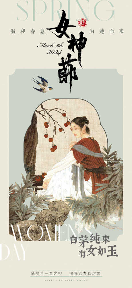 女神节国风海报_源文件下载_AI格式_1200X2605像素-海报,淡雅,国风,工笔,国画,艺术,女王节,女神节,妇女节-作品编号:2024030520219588-志设-zs9.com