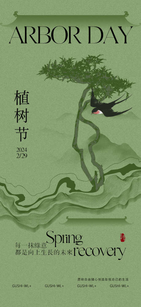 新中式植树节海报_源文件下载_PSD格式_1080X2340像素-燕子,山水,高端-作品编号:2024030510004486-志设-zs9.com