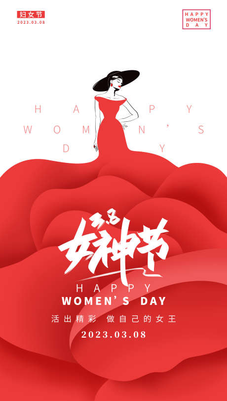 女王节女神节海报_源文件下载_PSD格式_3543X6240像素-海报,女王节,女神节,女性,气质,大气-作品编号:2024030402573262-志设-zs9.com