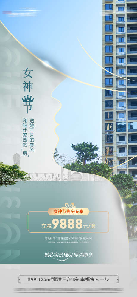 地产女神节海报_源文件下载_1440X3117像素-城市剪影,实景图,效果图,楼体,园林,海报,公历节日,三八,38,妇女节,女神节,活动,优惠,地产-作品编号:2024030620402642-设计素材-www.shejisc.cn