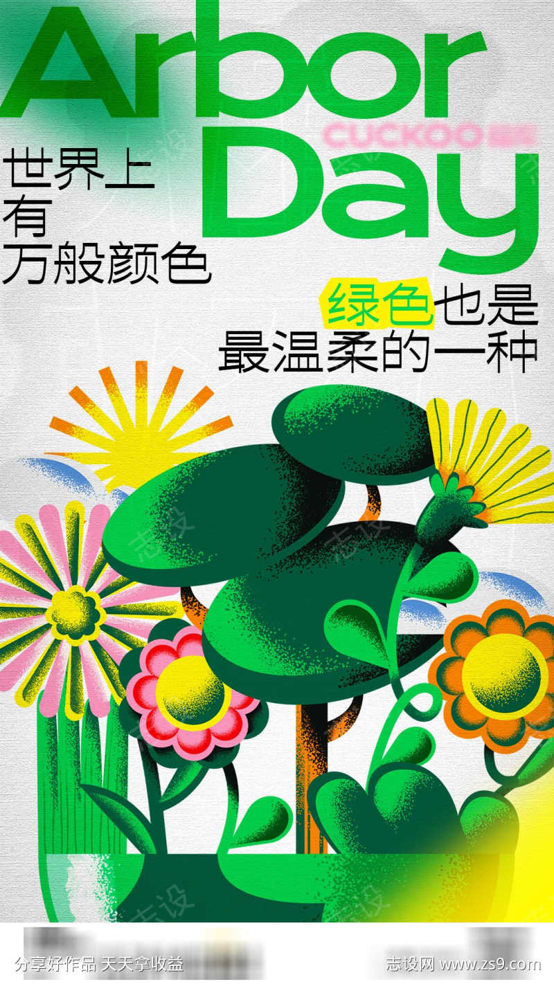 植树节插画海报