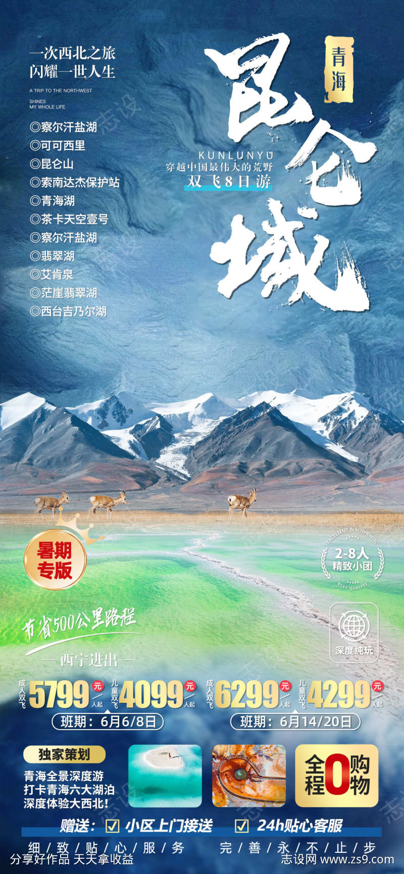 昆仑山旅游海报