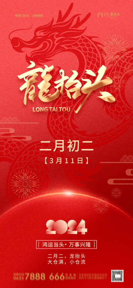 二月二龙抬头海报_源文件下载_PSD格式_1242X2688像素-二月二,龙抬头,中国传统节日-作品编号:2024030715326742-志设-zs9.com