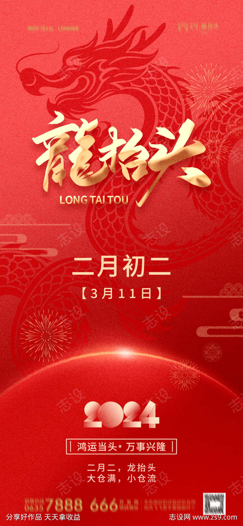 二月二龙抬头海报