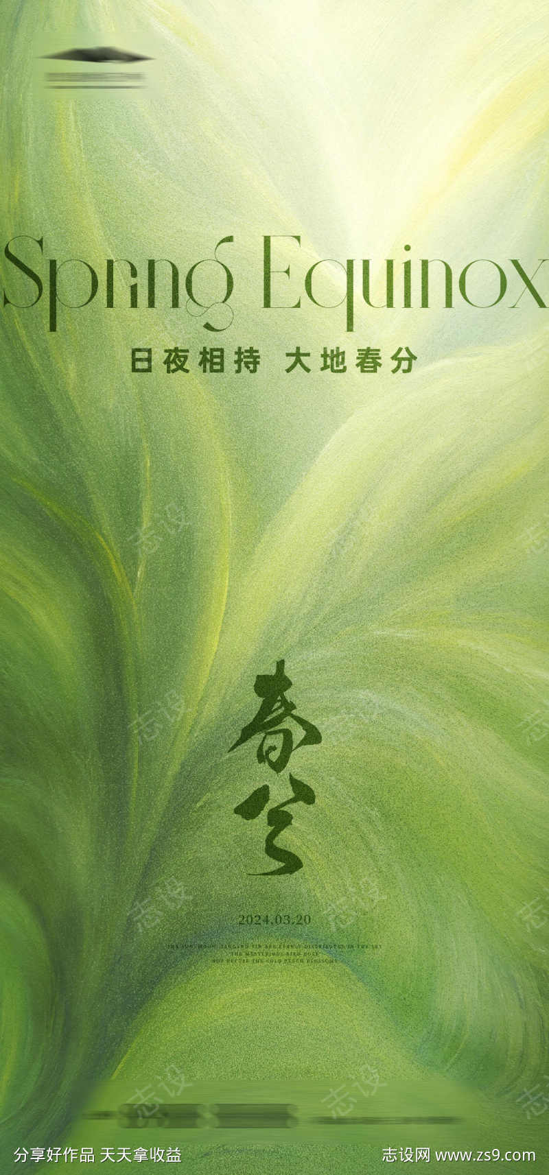 春分节气海报