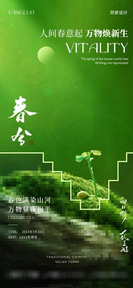春分节气海报3_源文件下载_PSD格式_1080X2340像素-春天,节气,海报-作品编号:2024030717411294-志设-zs9.com