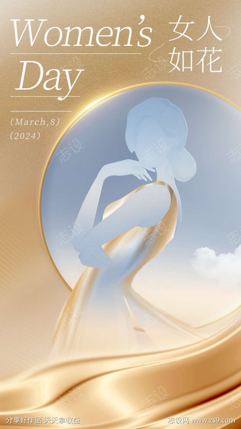 纵享丝滑38女神节海报