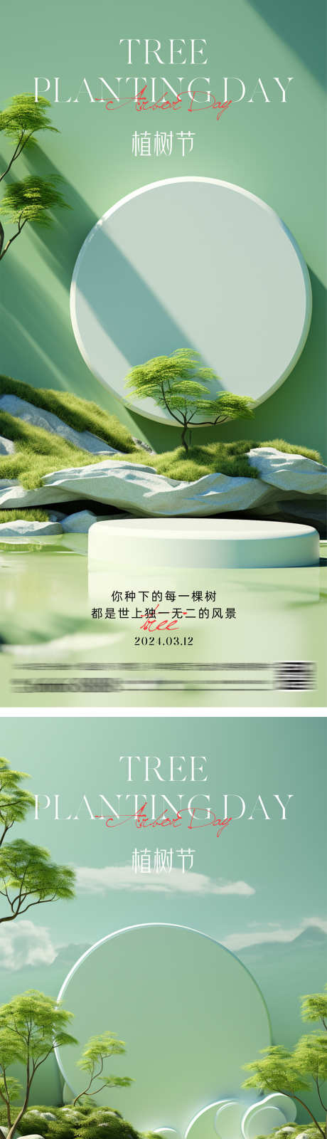 植树节简约海报_源文件下载_PSD格式_1200X5220像素-高端,品质,池塘,环保,高级,展台,简约,医美,活动,312,春天,植树节,公历节日,海报-作品编号:2024030916413596-设计素材-www.shejisc.cn