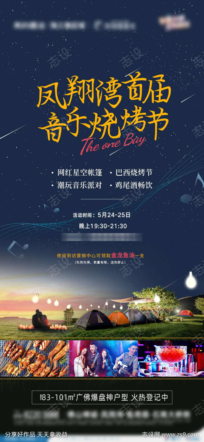 星空音乐节海报