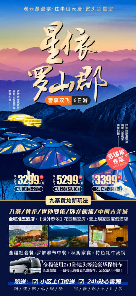 星依罗山郡九寨沟旅游海报_源文件下载_PSD格式_1125X2436像素-古恙城,卧龙熊猫,世外罗依,黄龙,旅游,成都,九寨沟-作品编号:2024031116142029-设计素材-www.shejisc.cn