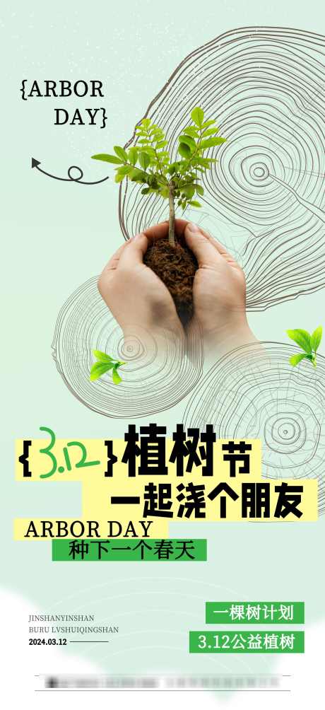 植树节海报_源文件下载_PSD格式_1949X4252像素-公益,绿色,海报,植树节,3.12-作品编号:2024031117238210-设计素材-www.shejisc.cn