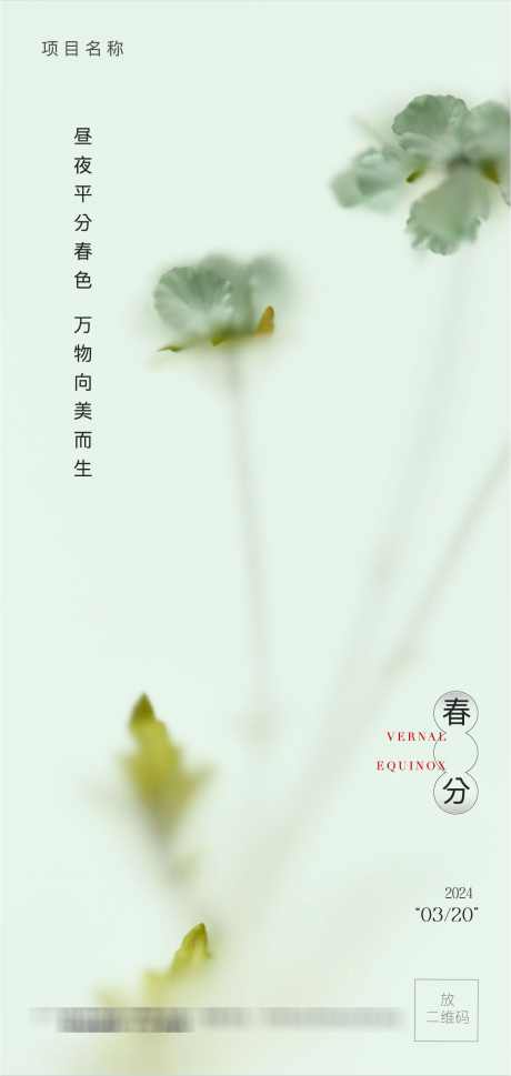 春分春花春色满园绿色春意盎然玄鸟绿色_源文件下载_PSD,AI格式_1325X2792像素-绿色,二十四节气,节气海报-作品编号:2024031014504062-志设-zs9.com