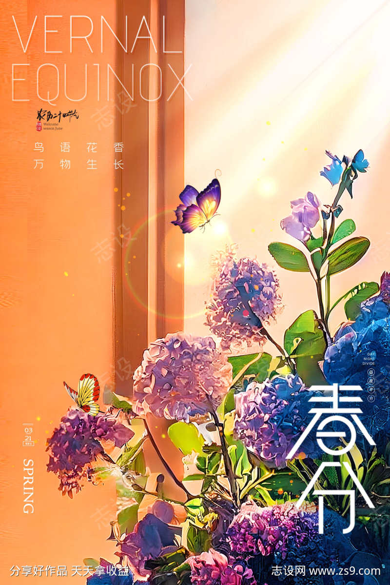 春分春季二十四节气春分春天插画展板海报