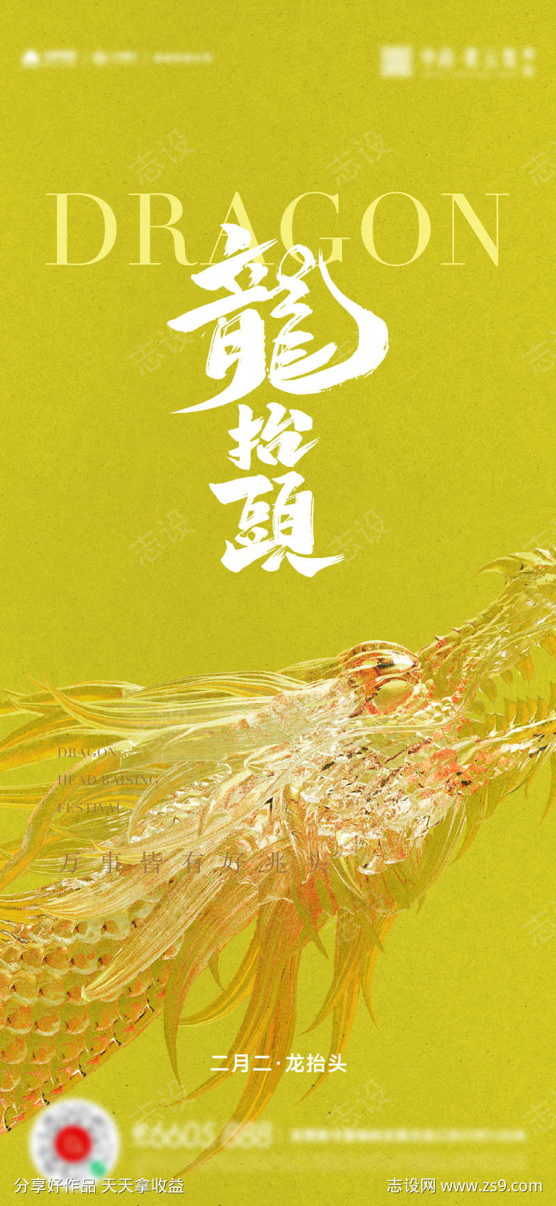 龙抬头二月二惊蛰海报