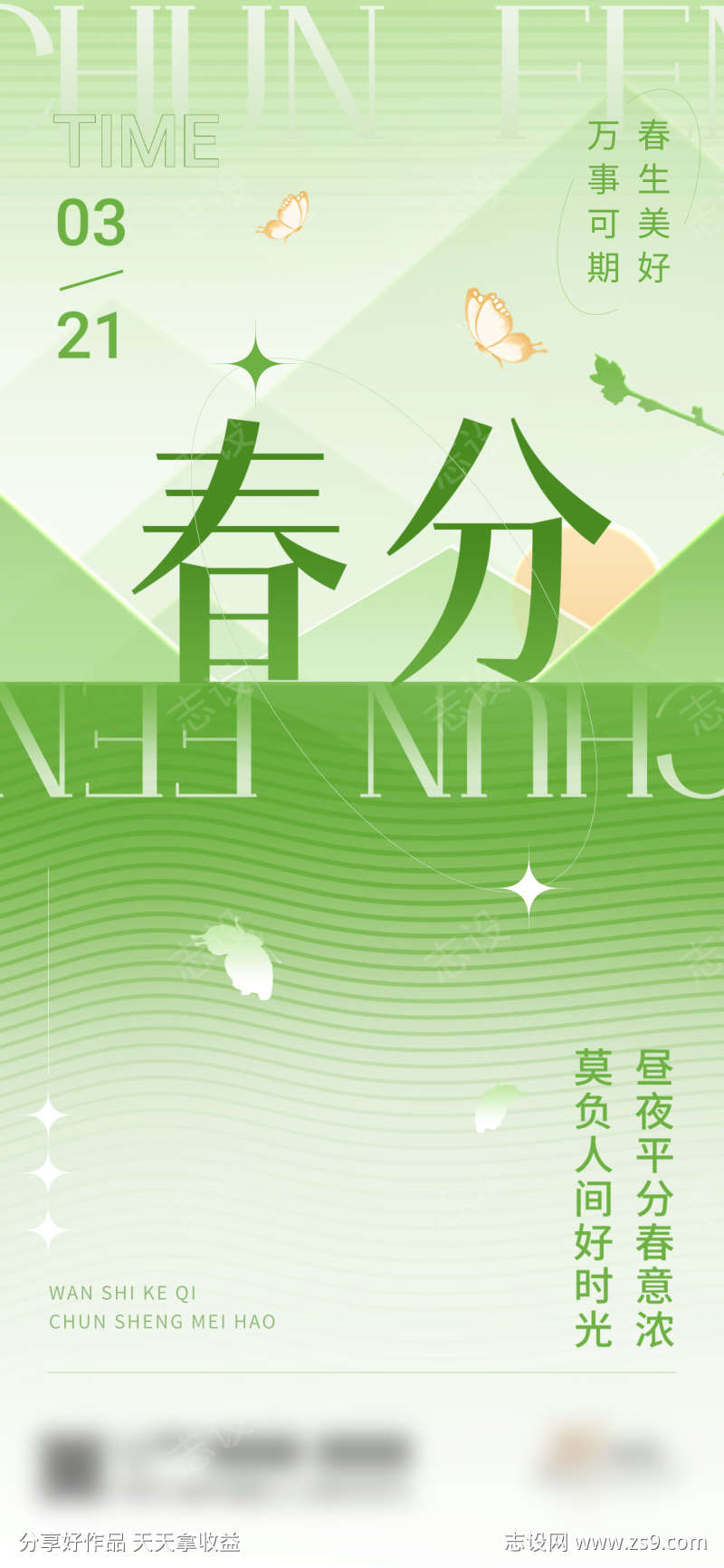 地产春分节日节气海报