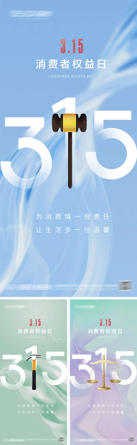 315消费者权益日海报_源文件下载_PSD格式_1080X2340像素-创意,扁平,唯美,简约,天秤,锤子,诚信,消费者,权益日,315,海报-作品编号:2024031216481703-设计素材-www.shejisc.cn