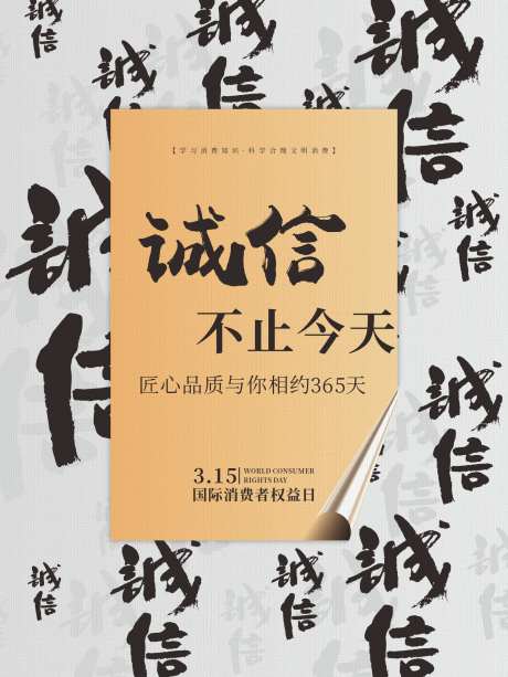 315消费者权益日宣传海报_源文件下载_CDR格式_1701X2268像素-消费者保护日,315宣传,节日,诚信,315消费者,315海报,消费者权益日-作品编号:2024031217149814-设计素材-www.shejisc.cn