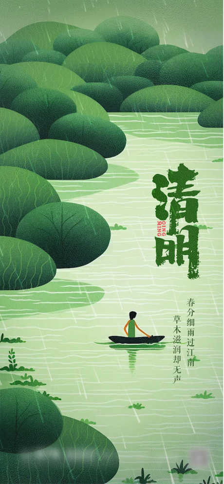 清明节海报_源文件下载_PSD格式_1822X3937像素-插画,树林,细雨绵绵,青山,绿水,清明,二十四节气,海报-作品编号:2024031221151612-设计素材-www.shejisc.cn