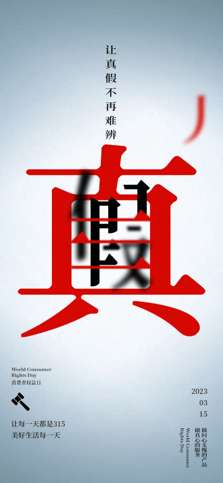 315消费者权益日真假海报_源文件下载_PSD格式_1126X2436像素-315,消费者,权益日-作品编号:2024031102544838-志设-zs9.com